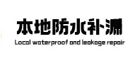 阳谷本地防水（中讯网）